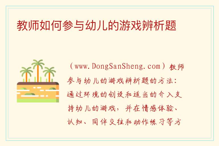 教师如何参与幼儿的游戏辨析题 