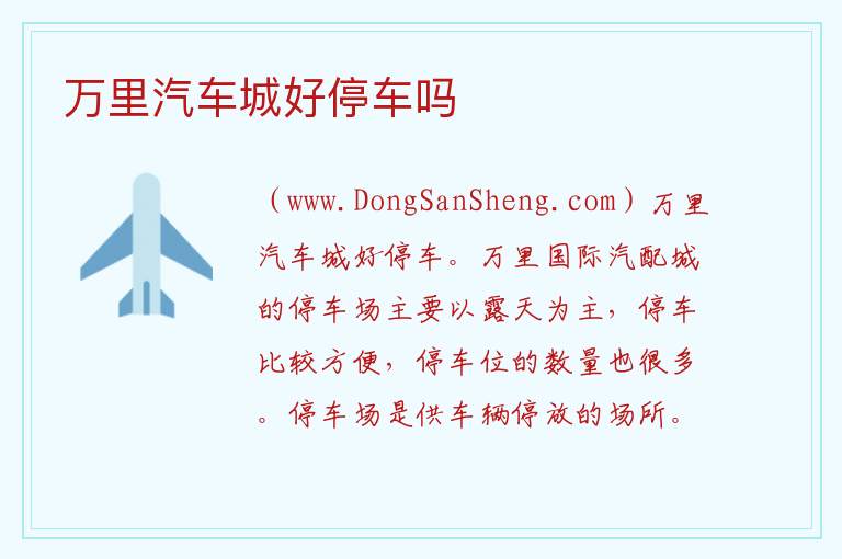 万里汽车城好停车吗 