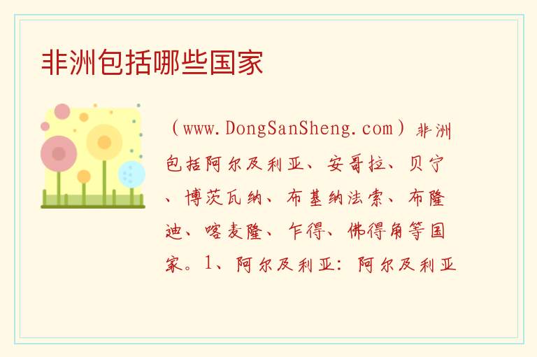 非洲包括哪些国家 非洲有多少个国家