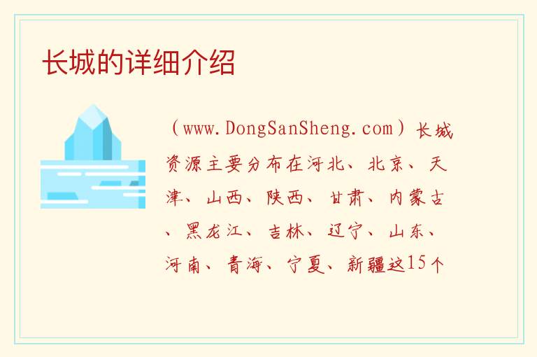 长城的详细介绍 