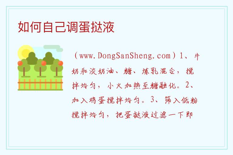 如何自己调蛋挞液 