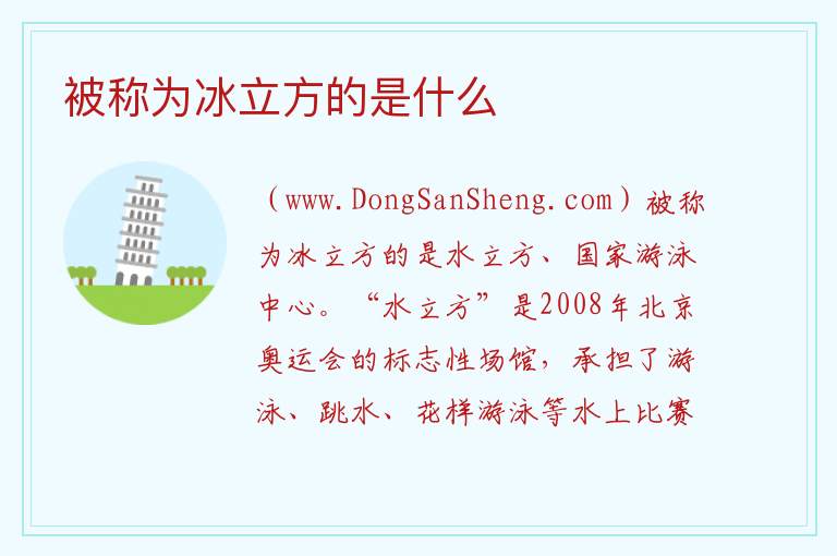 被称为冰立方的是什么 