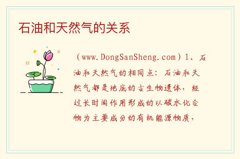 石油和天然气的关系 