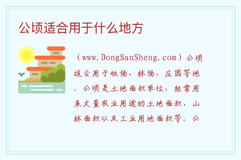 公顷适合用于什么地方 
