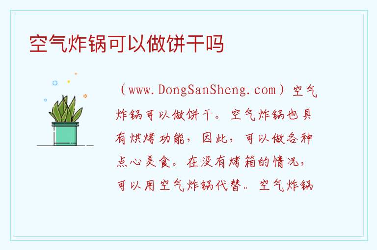 空气炸锅可以做饼干吗 