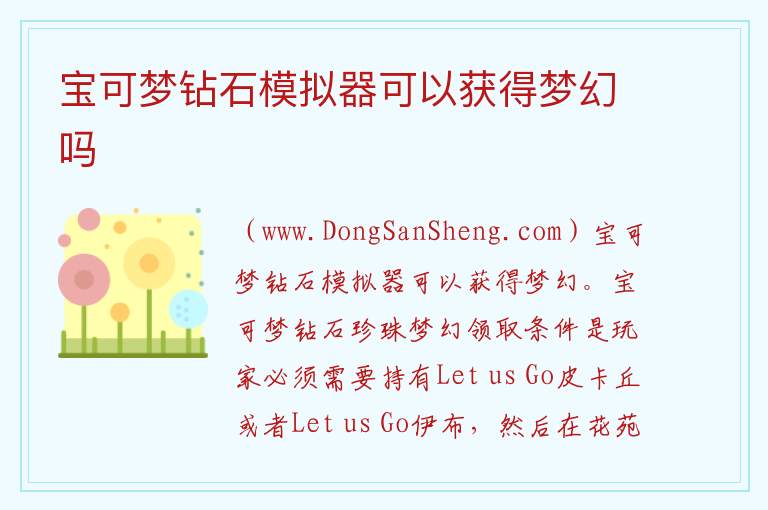 宝可梦钻石模拟器可以获得梦幻吗 
