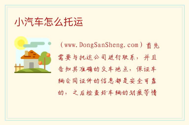 小汽车怎么托运 