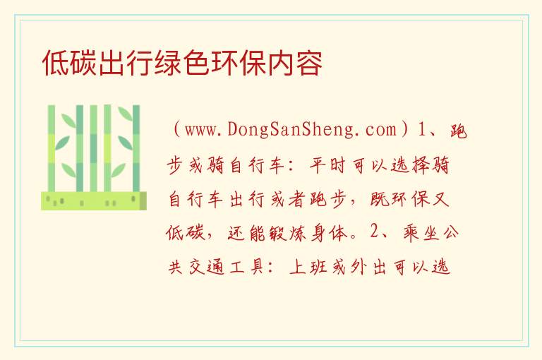 低碳出行绿色环保内容 