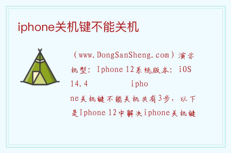 iphone关机键不能关机 