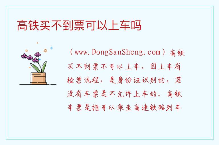高铁买不到票可以上车吗 