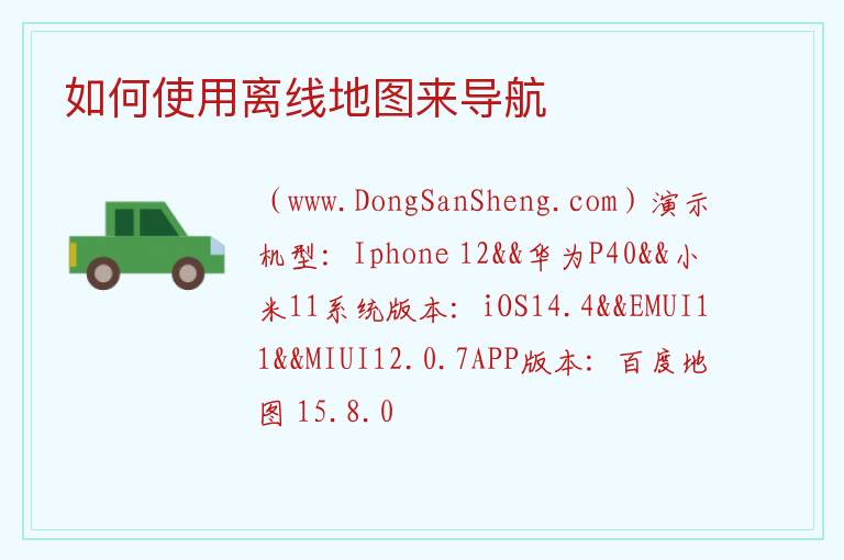 如何使用离线地图来导航 