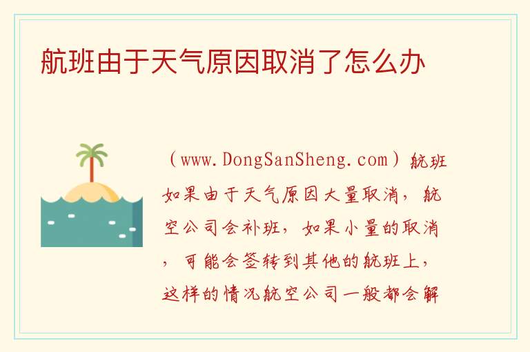 航班由于天气原因取消了怎么办 