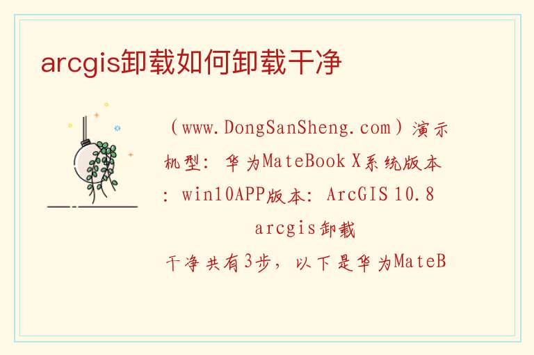 arcgis卸载如何卸载干净 