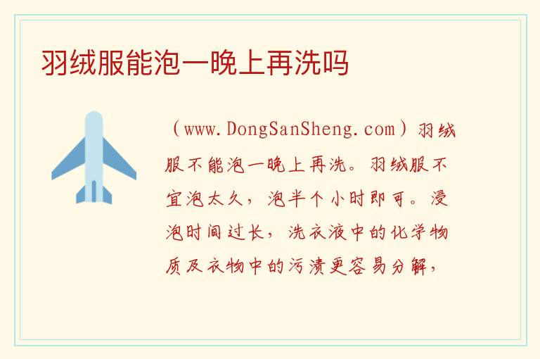 羽绒服泡一天会坏吗，羽绒服泡一天会坏吗