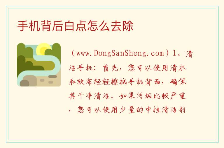 手机背后白点怎么去除 