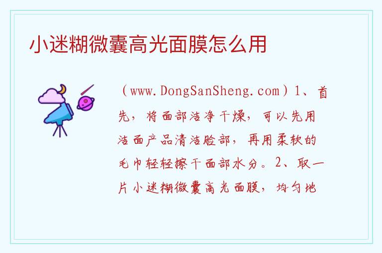 小迷糊微囊高光面膜怎么用 