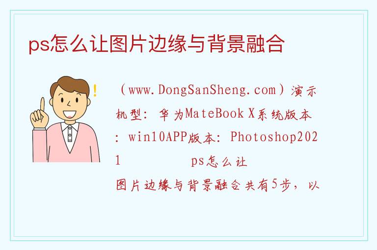 ps怎么让图片边缘与背景融合 