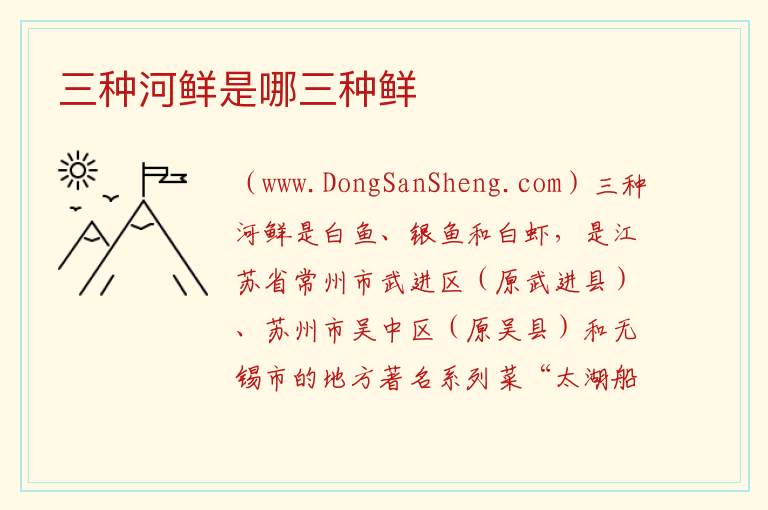 三种河鲜是哪三种鲜 