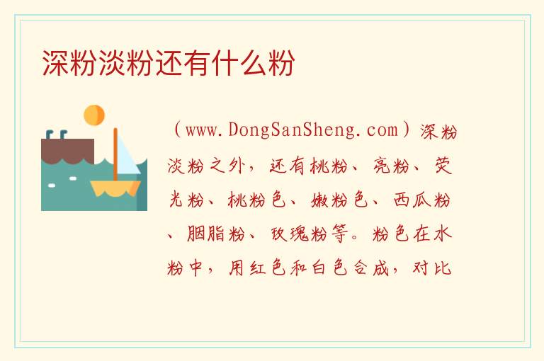 深粉淡粉还有什么粉 