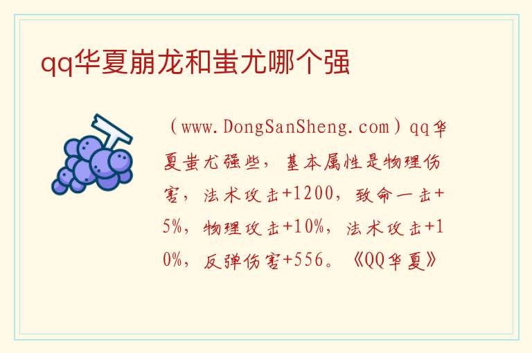 qq华夏崩龙和蚩尤哪个强 qq华夏守护神怎么刷紫