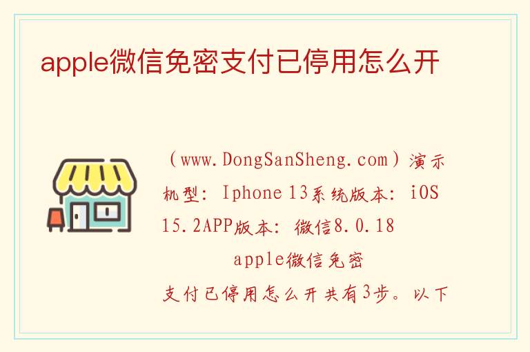 apple微信免密支付已停用怎么开 