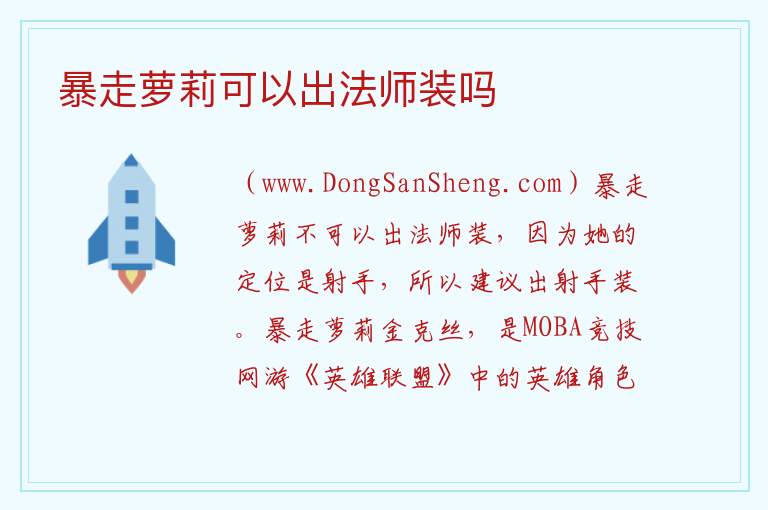 暴走萝莉可以出法师装吗 