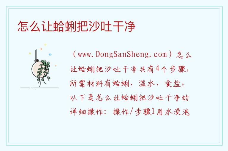 怎么让蛤蜊把沙吐干净 