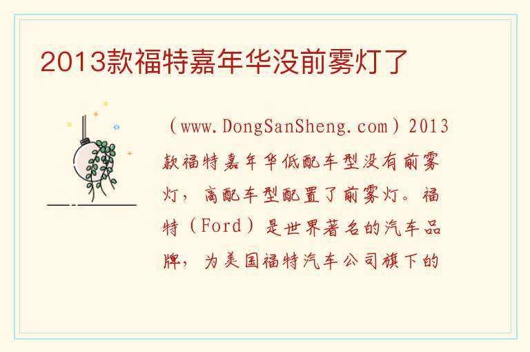 2013款福特嘉年华没前雾灯了 
