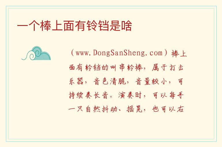 一个棒上面有铃铛是啥 