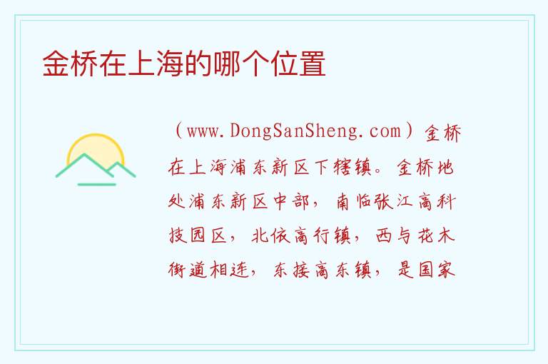 金桥在上海的哪个位置 