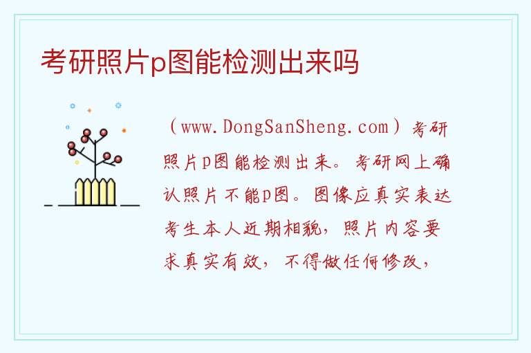 考研照片p过 有事吗，考研照片p过 有事吗