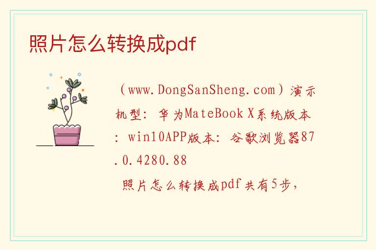 照片怎么转换成pdf 