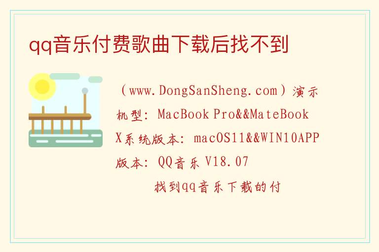 qq音乐付费歌曲下载后找不到 