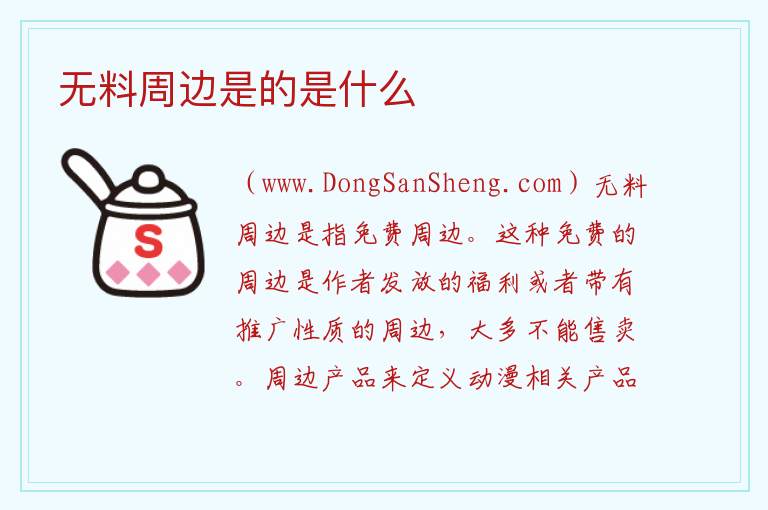 无料周边是的是什么 