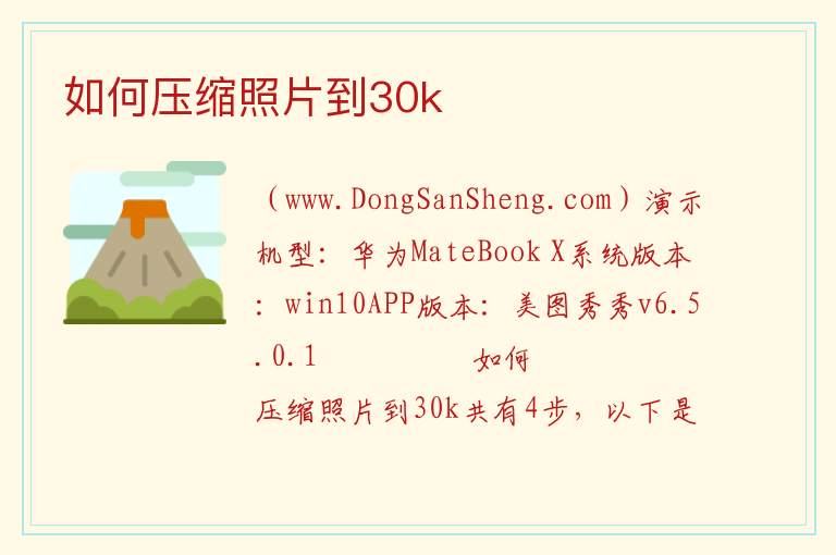 如何压缩照片到30k 