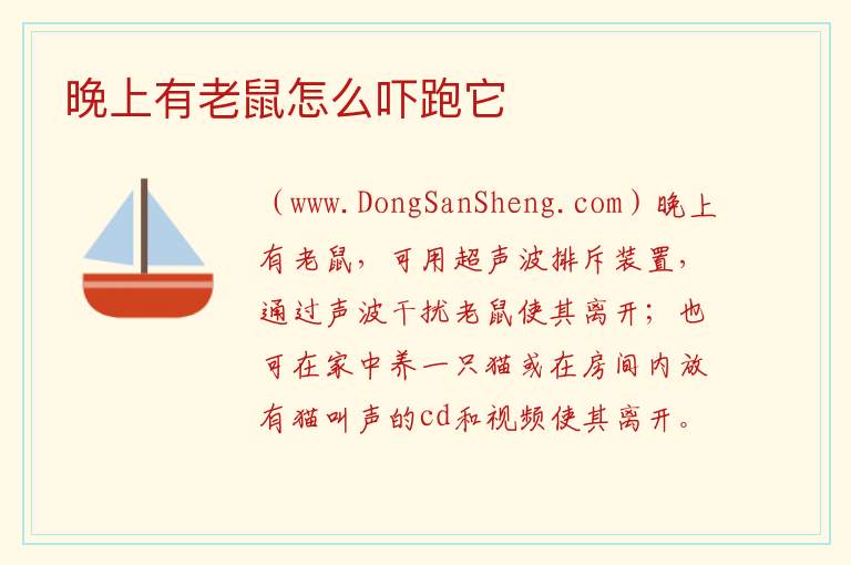 有什么办法可以把老鼠吓跑，有什么办法可以把老鼠吓跑