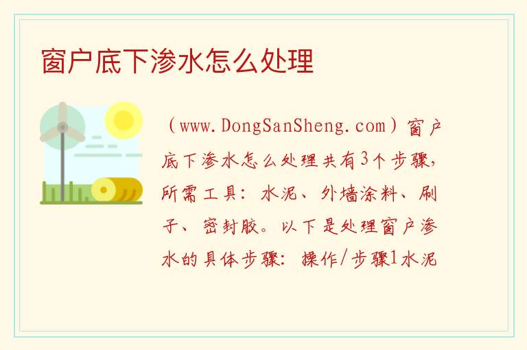 窗户底下渗水怎么处理 