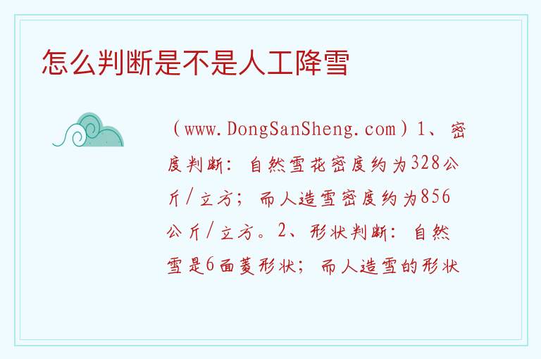 怎么判断是不是人工降雪 