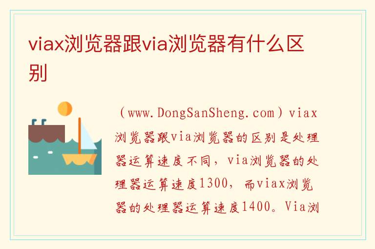 viax浏览器跟via浏览器有什么区别 