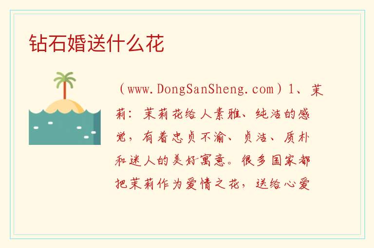 钻石婚送什么花 