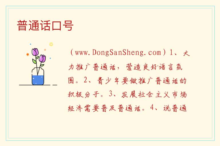 普通话口号 