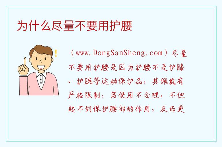 为什么尽量不要用护腰 