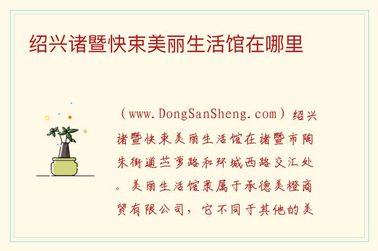 绍兴诸暨快束美丽生活馆在哪里 