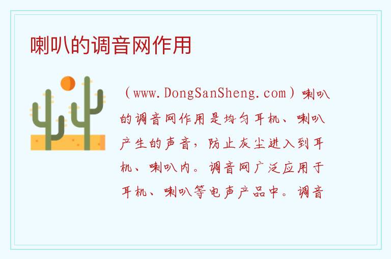 喇叭的调音网作用 