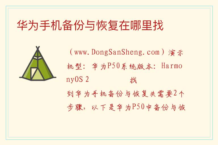 华为手机备份与恢复在哪里找 