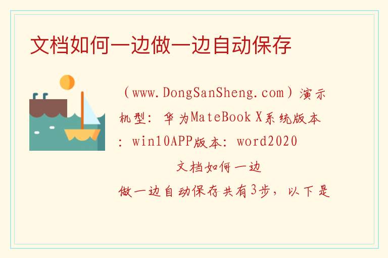 文档如何一边做一边自动保存 