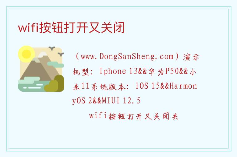 wifi按钮打开又关闭 