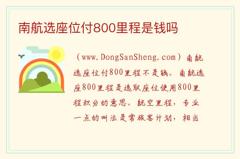 南航选座位付800里程是钱吗 