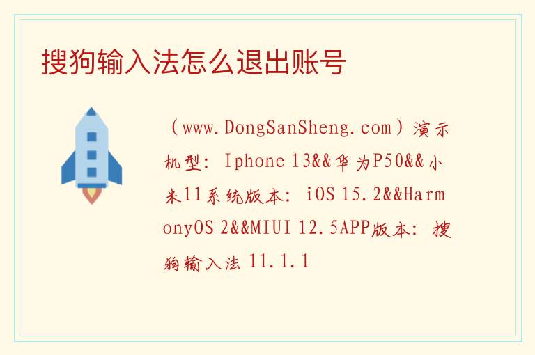 搜狗输入法怎么退出账号 