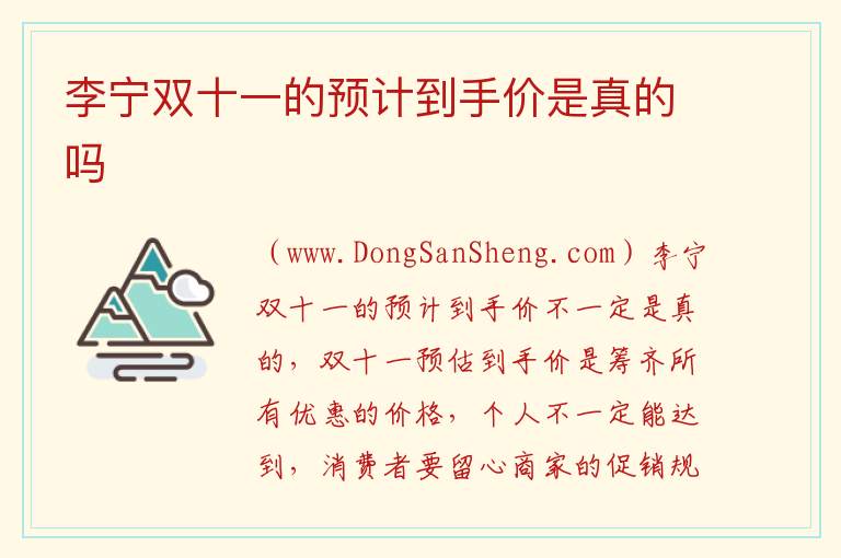 李宁双十一的预计到手价是真的吗 